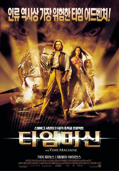 Машина времени фильм 2002