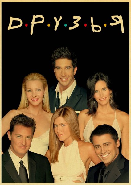 Друзья сериал Постер