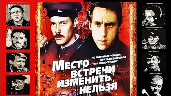 Место встречи изменить нельзя фильм 1979 Постер