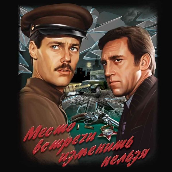 Место встречи изменить нельзя фильм