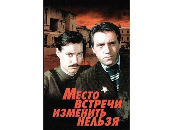Плакат из место встречи изменить нельзя