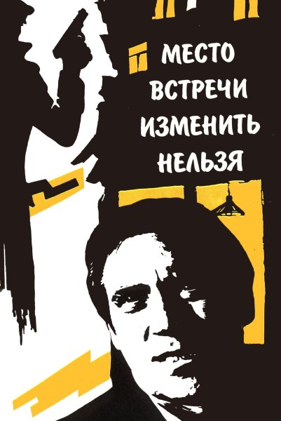 Место встречи изменить нельзя 1979 Постер