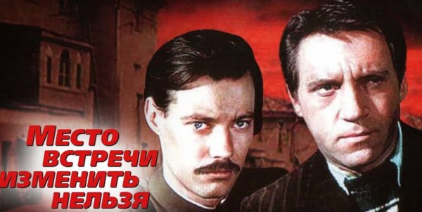 Павлов место встречи изменить нельзя