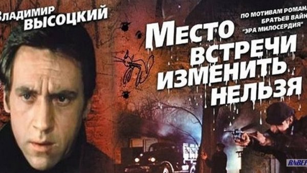 Место встречи изменить нельзя афиша