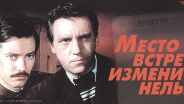 Место встречи изменить нельзя фильм 1979 Постер