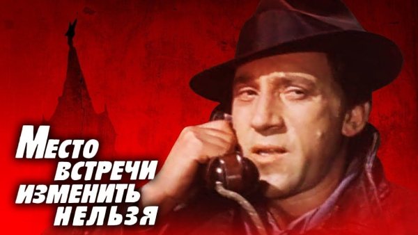 Место встречи изменить нельзя (1979)