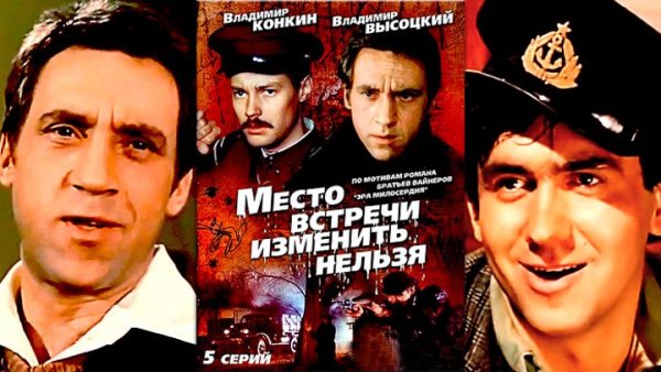 Место встречи изменить нельзя фильм Постер