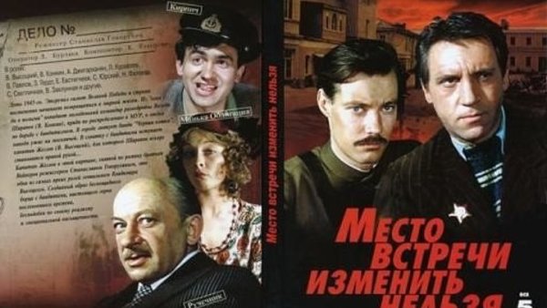 Место встречи изменить нельзя 1979 Постер