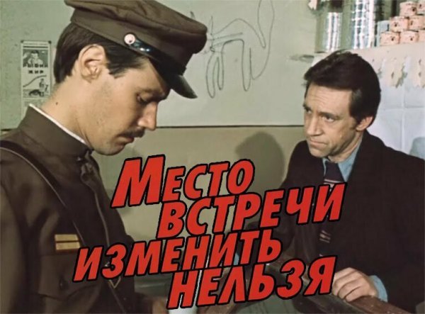 Кадр из фильма место встречи изменить нельзя