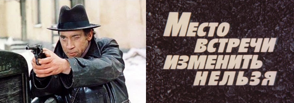Место встречи изменить нельзя афиша