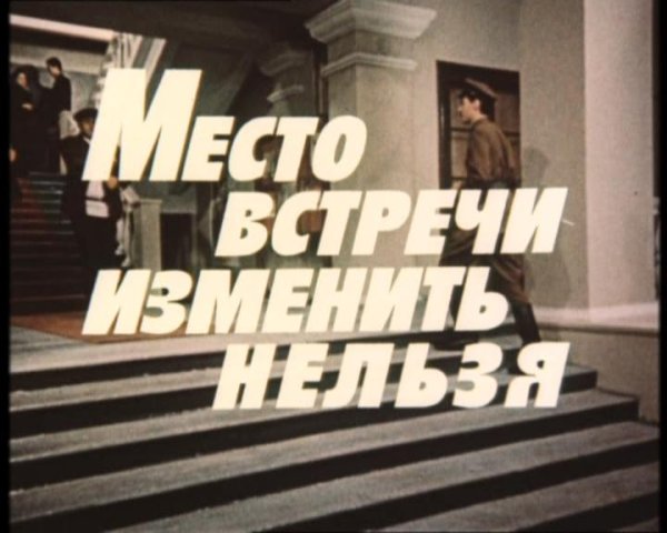 Место встречи изменить нельзя DVD