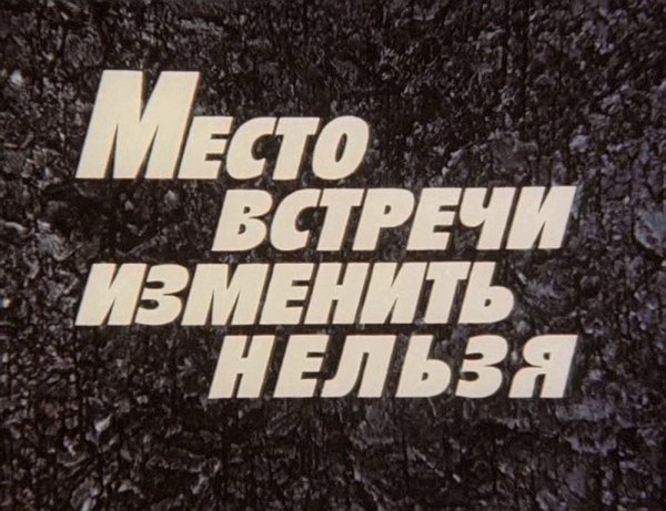 Место встречи изменить нельзя надпись