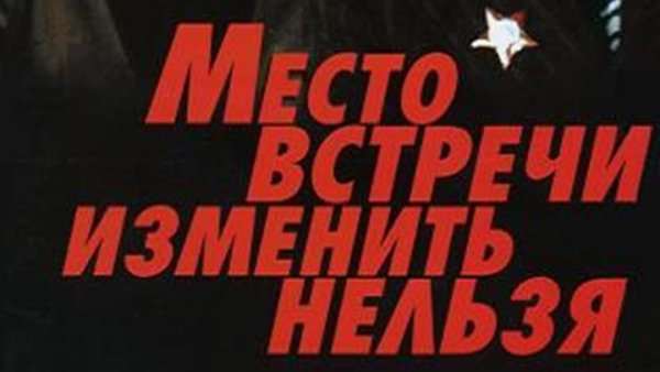 Место встречи изменить нельзя титры