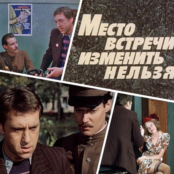 Место встречи изменить нельзя Постер Советский