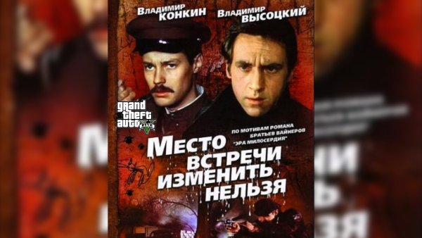 Место встречи изменить нельзя фильм 1979