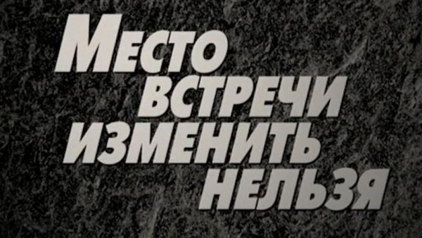 Место встречи изменить нельзя надпись