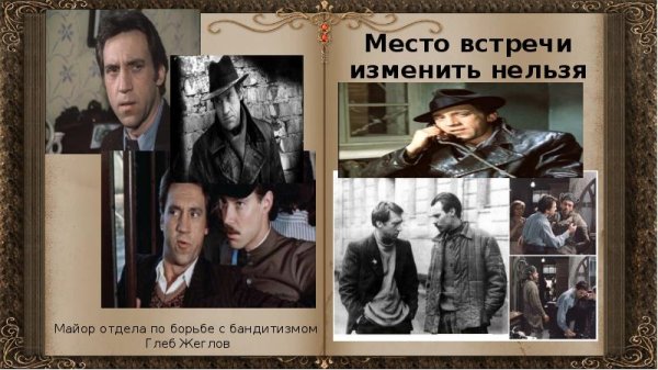 Глеб Жеглов «Эра милосердия»