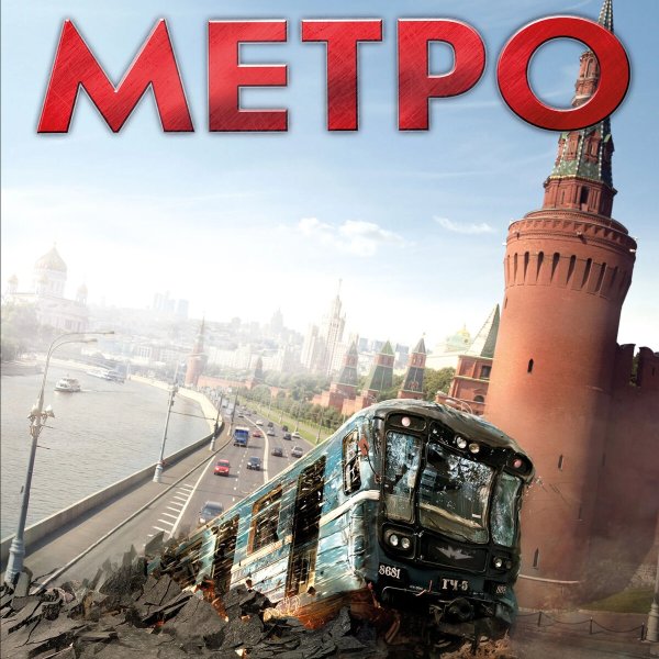 Метро фильм 2012 Постер
