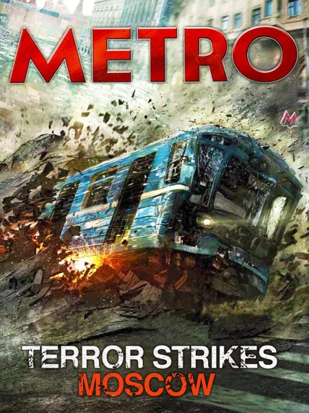 Метро фильм 2012 катастрофа