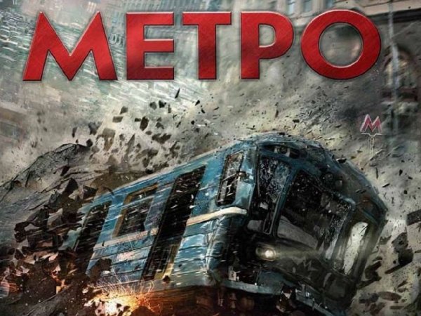 Метро 2013