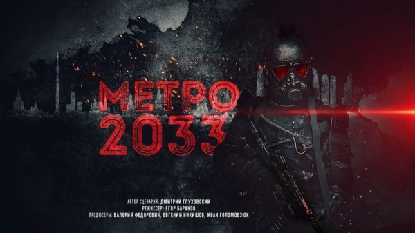 Метро 2033 фильм 2022