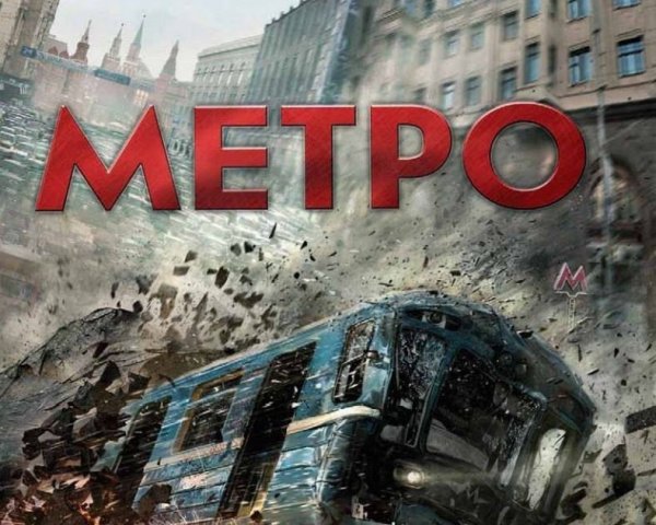 Метро фильм катастрофа