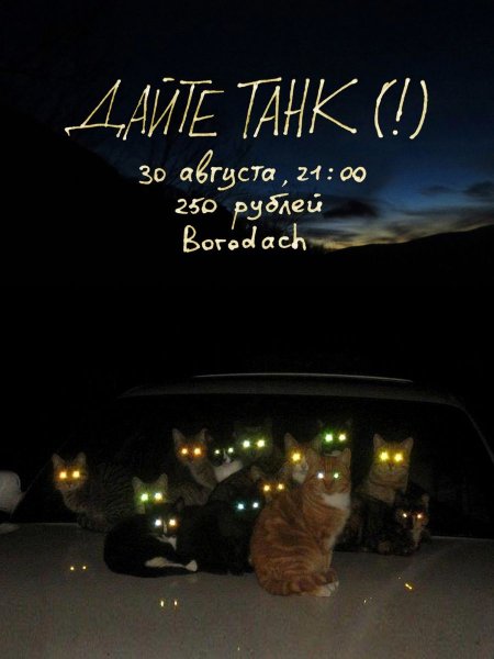 Дайте танк плакат