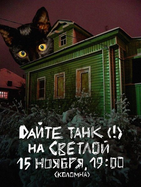 Дайте танк плакат группа