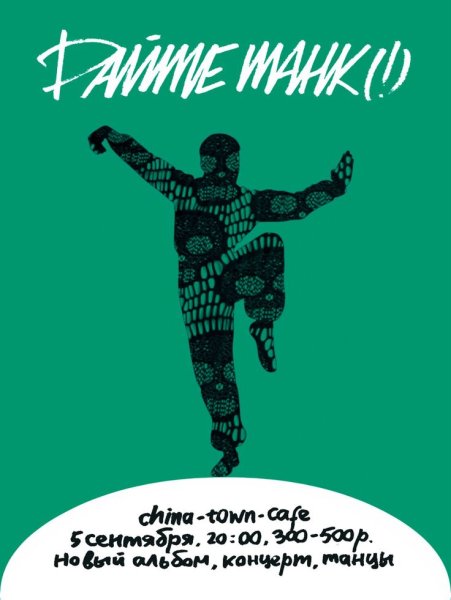 Дайте танк обложка