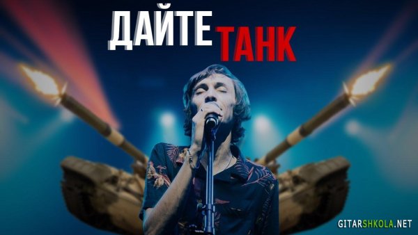 Дайте танк афиша