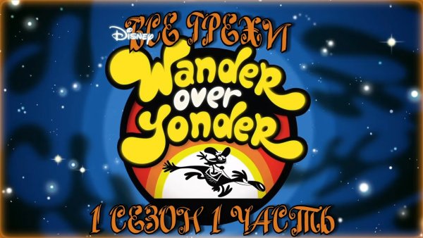 КС приветом по планетам заставка