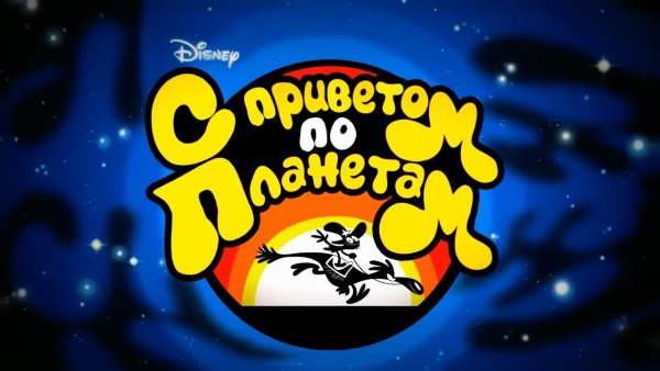 С приветом по планетам логотип