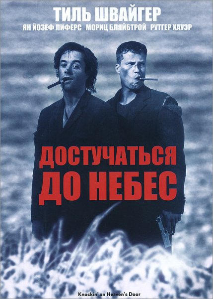 Тиль Швайгер в фильме достучаться до небес