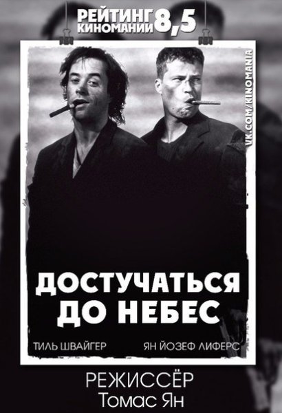 Достучаться до небес фильм 1997 Постер