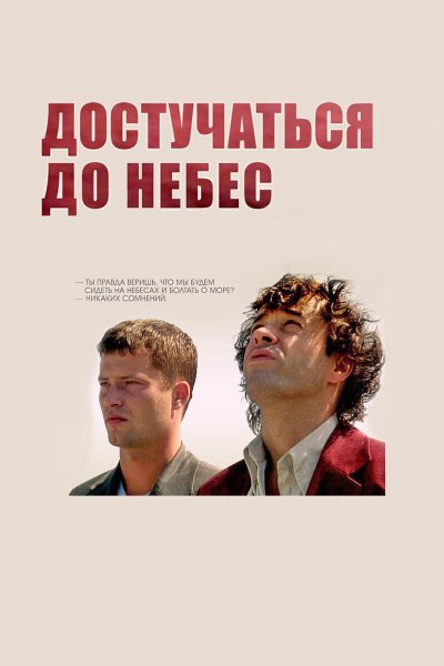Дотянуться до небес фильм 1997
