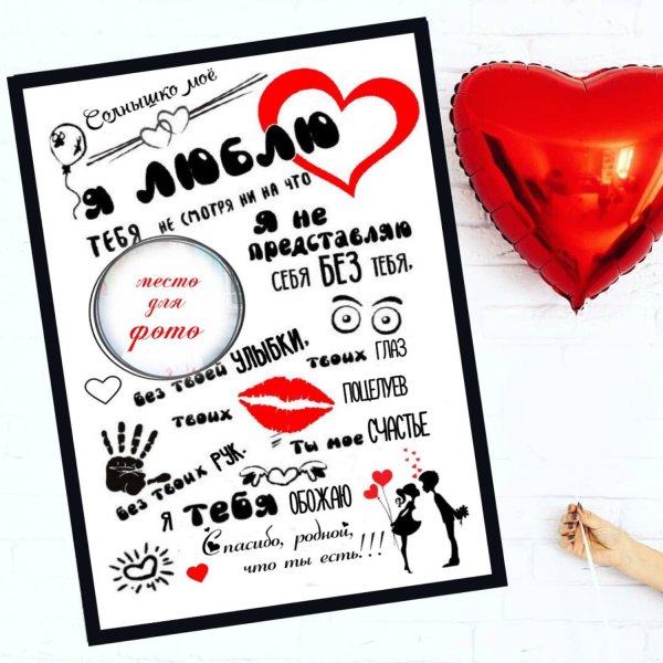 Постер для любимого