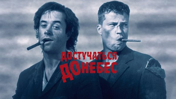 Достучаться до небес 1997 Постер