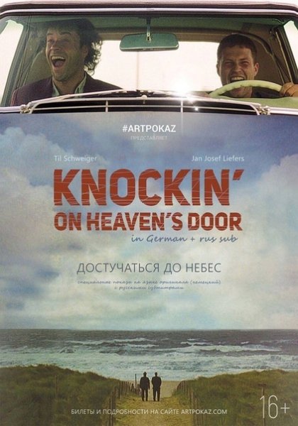 Достучаться до небес фильм 1997