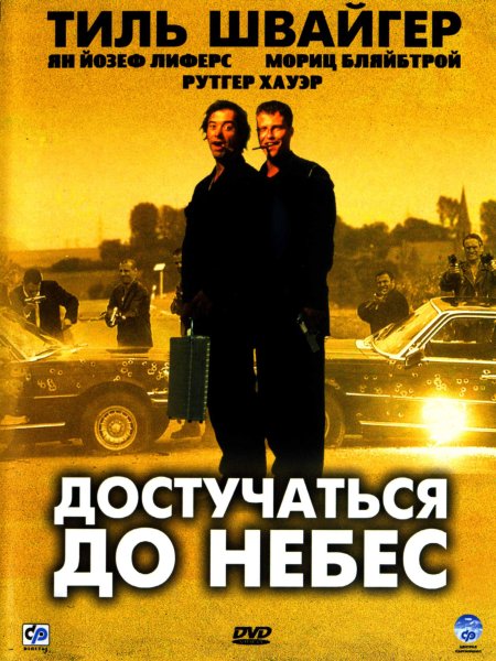 Достучаться до небес 1997 Постер