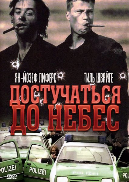 Тиль Швайгер достучаться