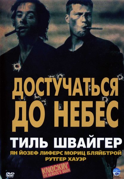 Достучаться до небес Постер