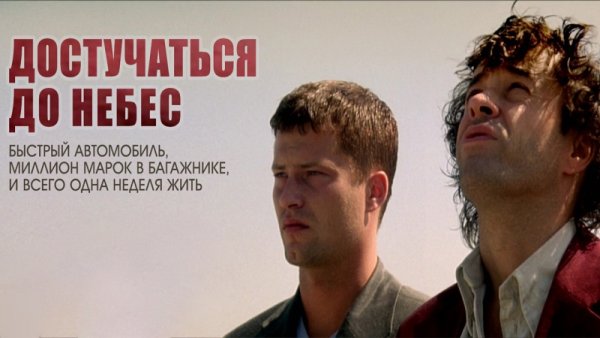 Достучаться до небес Постер