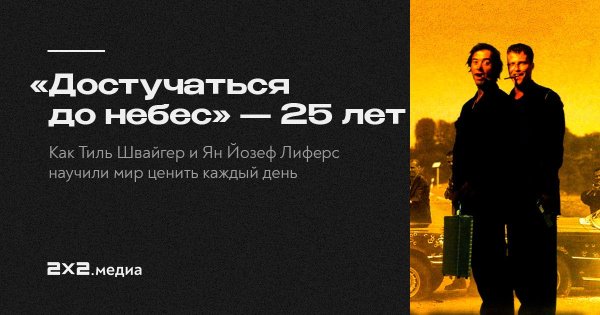 Тиль Швайгер достучаться до небес