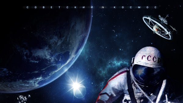 Советские плакаты космонавтика