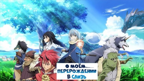О моём перерождении в слизь Постер