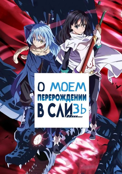 Аниме моё Перерождение в слизь