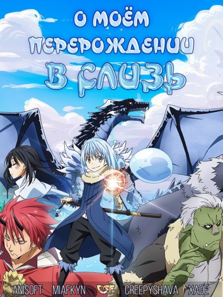 Перерождение в слизь обложка