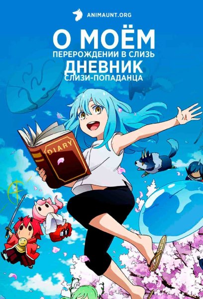 О моём перерождении в слизь дневник слизи