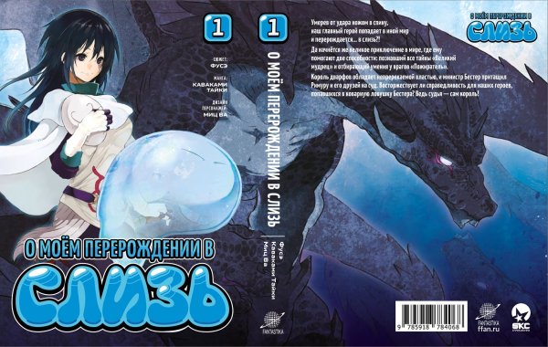 О моём перерождении в слизь облоожка