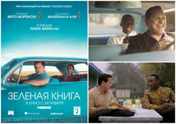 Зеленая книга фильм Постер